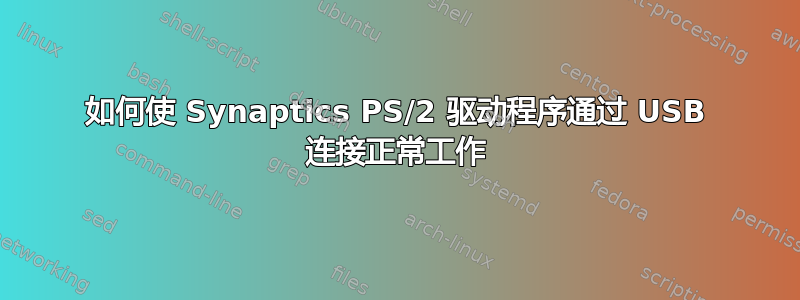 如何使 Synaptics PS/2 驱动程序通过 USB 连接正常工作