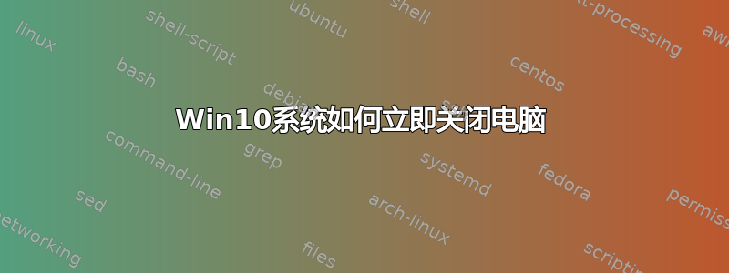 Win10系统如何立即关闭电脑