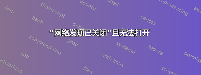 “网络发现已关闭”且无法打开