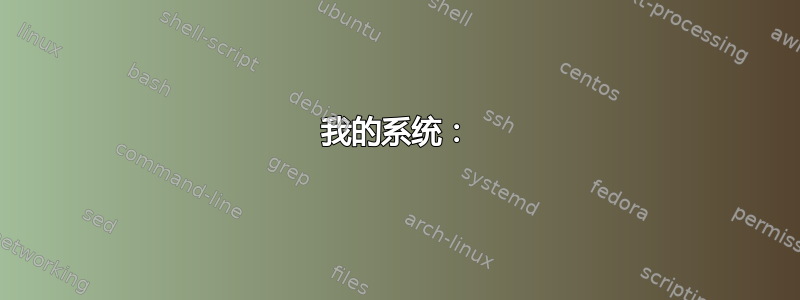 我的系统：