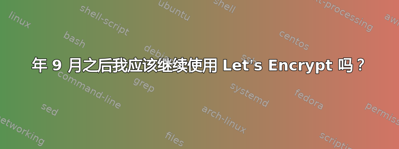 2021 年 9 月之后我应该继续使用 Let's Encrypt 吗？