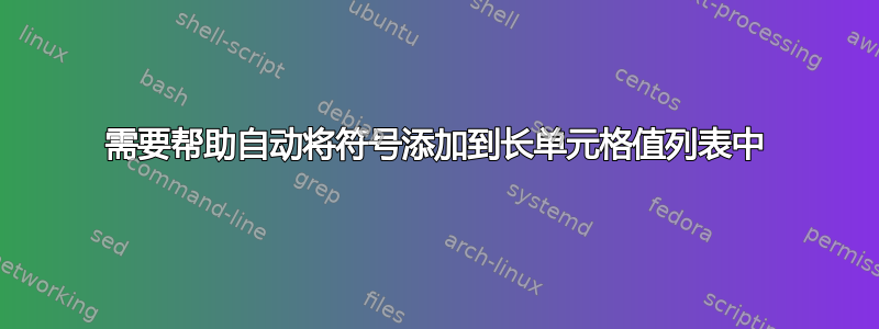 需要帮助自动将符号添加到长单元格值列表中