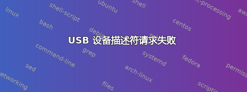 USB 设备描述符请求失败