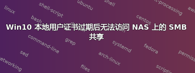 Win10 本地用户证书过期后无法访问 NAS 上的 SMB 共享