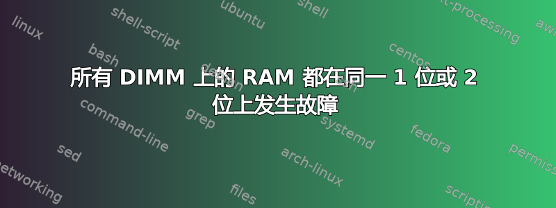 所有 DIMM 上的 RAM 都在同一 1 位或 2 位上发生故障