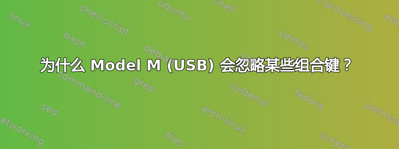 为什么 Model M (USB) 会忽略某些组合键？