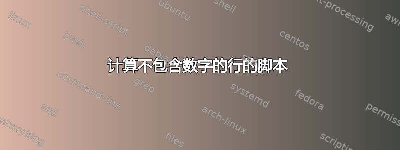 计算不包含数字的行的脚本