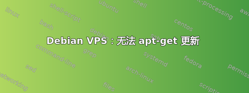 Debian VPS：无法 apt-get 更新