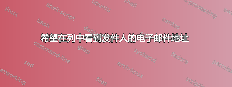 希望在列中看到发件人的电子邮件地址