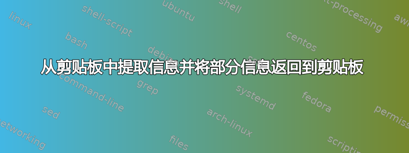 从剪贴板中提取信息并将部分信息返回到剪贴板