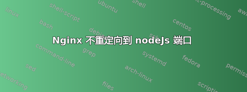 Nginx 不重定向到 nodeJs 端口