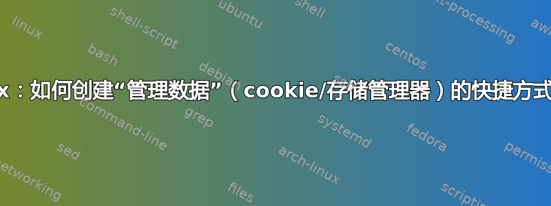 Firefox：如何创建“管理数据”（cookie/存储管理器）的快捷方式或按钮