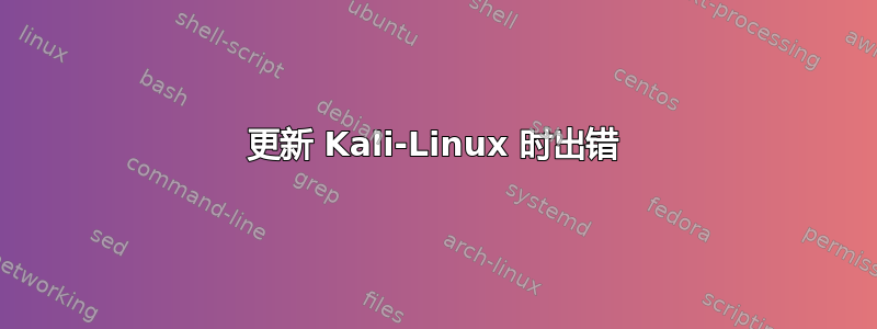 更新 Kali-Linux 时出错