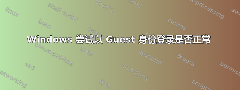 Windows 尝试以 Guest 身份登录是否正常