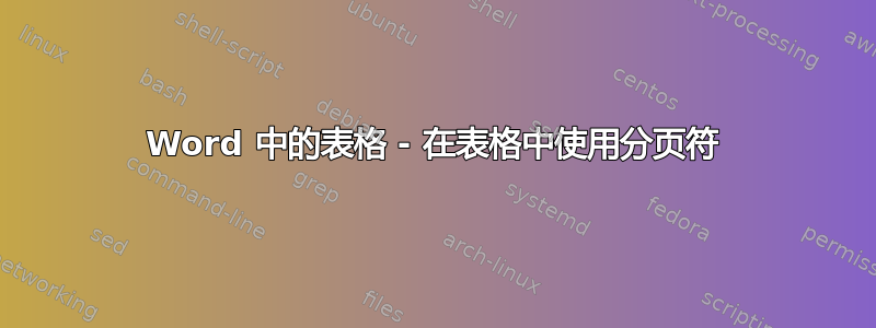 Word 中的表格 - 在表格中使用分页符