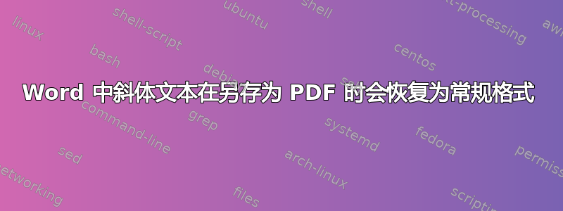 Word 中斜体文本在另存为 PDF 时会恢复为常规格式