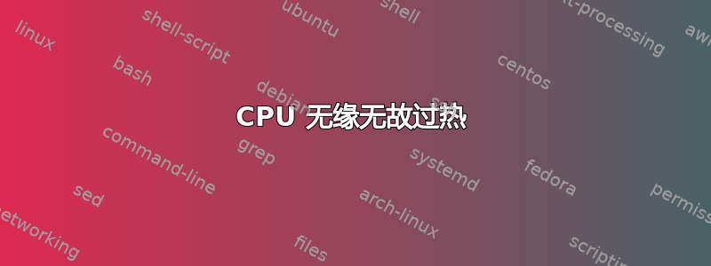 CPU 无缘无故过热