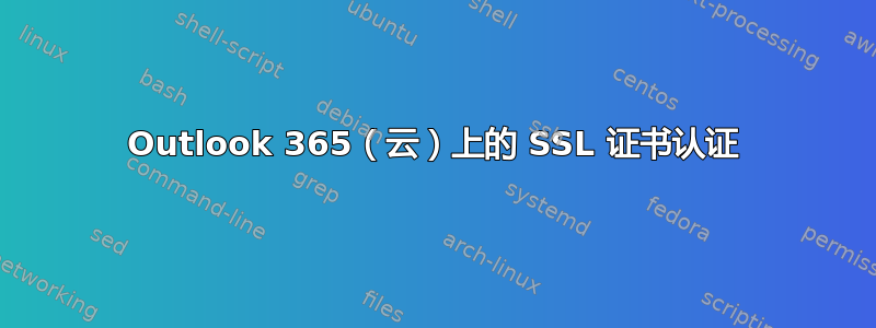 Outlook 365（云）上的 SSL 证书认证