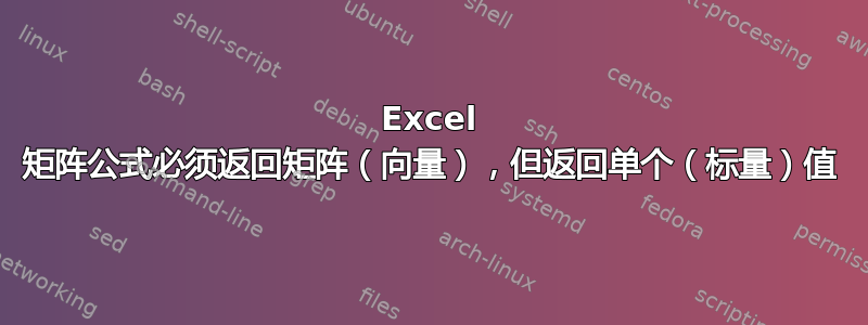 Excel 矩阵公式必须返回矩阵（向量），但返回单个（标量）值