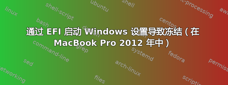 通过 EFI 启动 Windows 设置导致冻结（在 MacBook Pro 2012 年中）