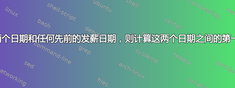 如果给定这两个日期和任何先前的发薪日期，则计算这两个日期之间的第一个发薪日期