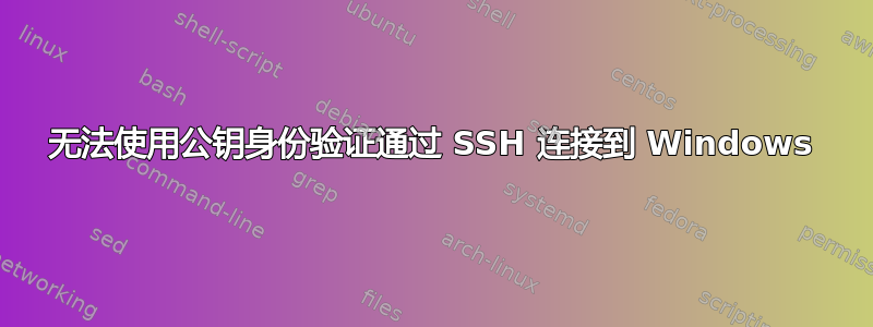 无法使用公钥身份验证通过 SSH 连接到 Windows