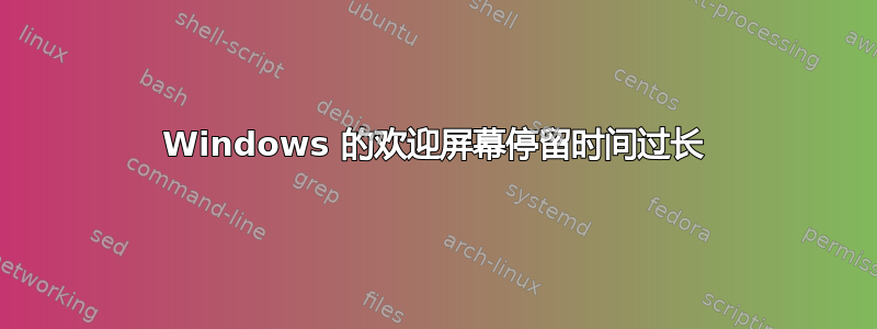 Windows 的欢迎屏幕停留时间过长