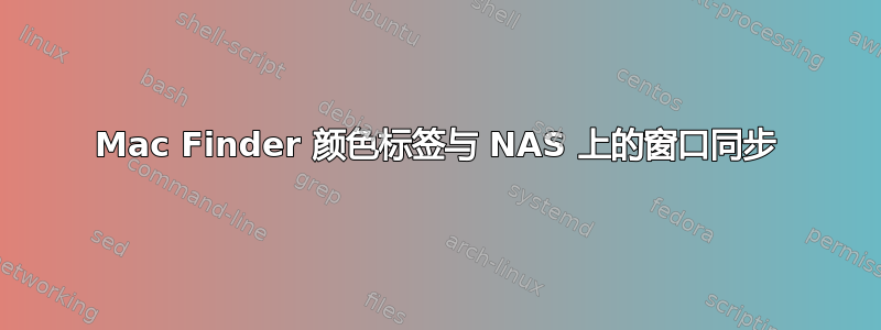 Mac Finder 颜色标签与 NAS 上的窗口同步