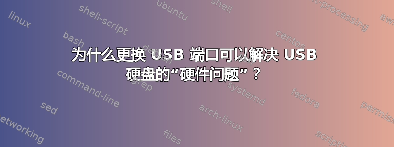 为什么更换 USB 端口可以解决 USB 硬盘的“硬件问题”？