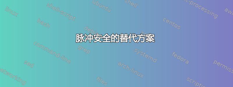 脉冲安全的替代方案