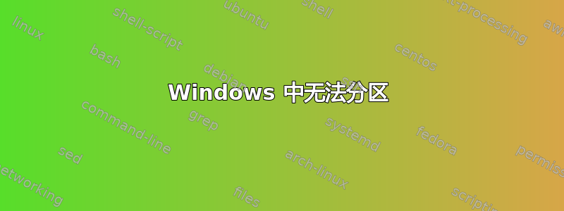 Windows 中无法分区