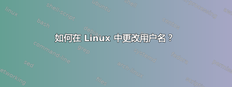 如何在 Linux 中更改用户名？