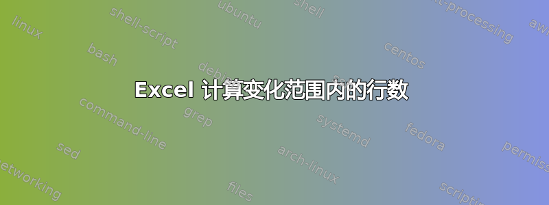 Excel 计算变化范围内的行数