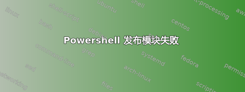 Powershell 发布模块失败