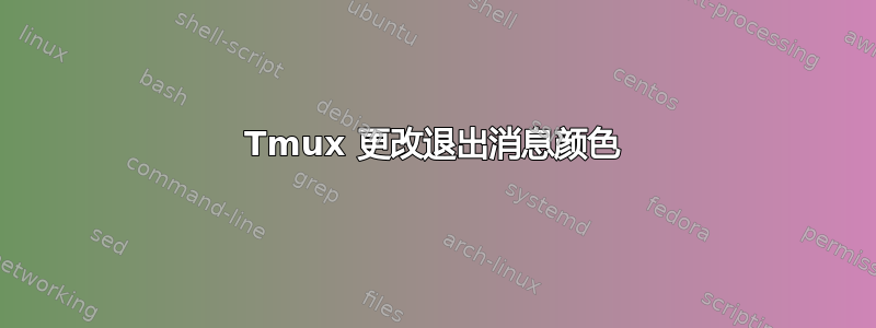 Tmux 更改退出消息颜色