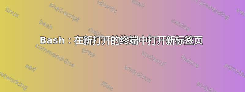 Bash：在新打开的终端中打开新标签页