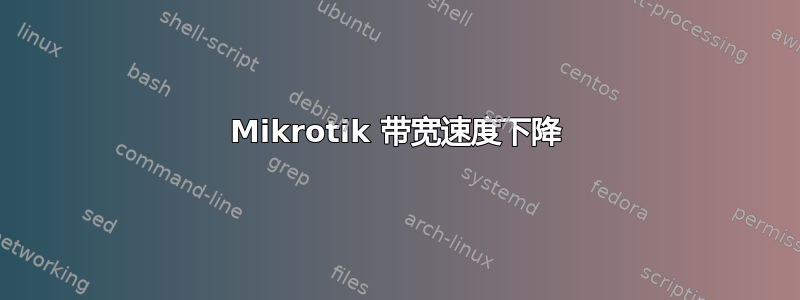 Mikrotik 带宽速度下降