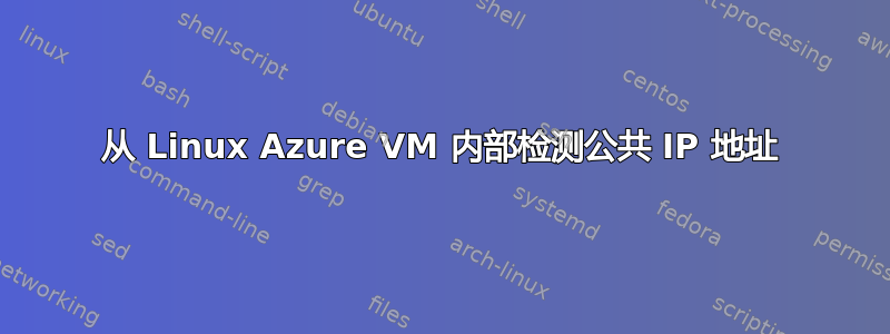 从 Linux Azure VM 内部检测公共 IP 地址