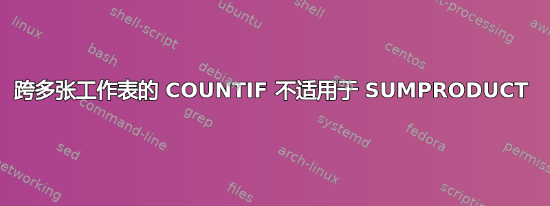 跨多张工作表的 COUNTIF 不适用于 SUMPRODUCT