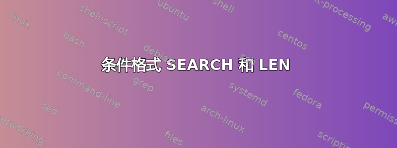 条件格式 SEARCH 和 LEN