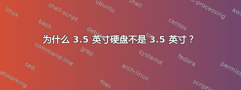 为什么 3.5 英寸硬盘不是 3.5 英寸？