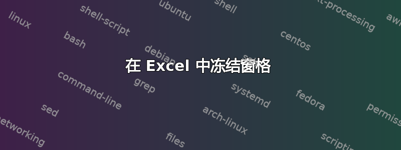 在 Excel 中冻结窗格