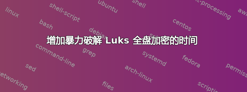 增加暴力破解 Luks 全盘加密的时间