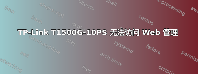 TP-Link T1500G-10PS 无法访问 Web 管理