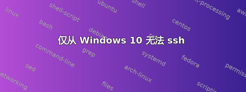 仅从 Windows 10 无法 ssh