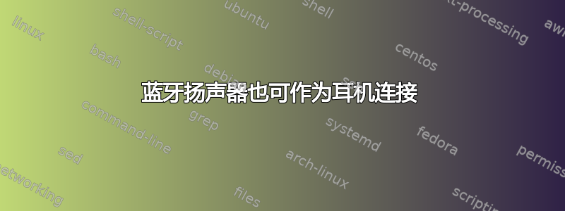 蓝牙扬声器也可作为耳机连接