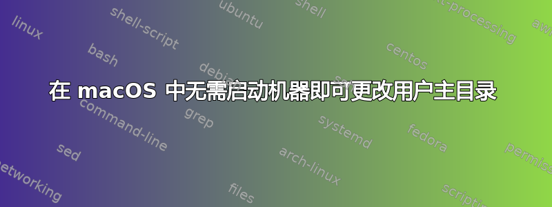 在 macOS 中无需启动机器即可更改用户主目录