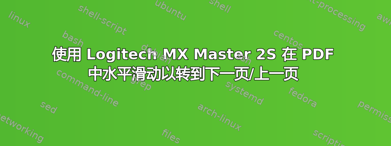 使用 Logitech MX Master 2S 在 PDF 中水平滑动以转到下一页/上一页