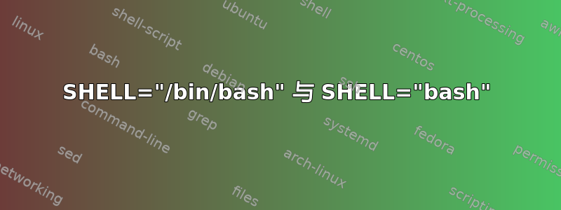 SHELL="/bin/bash" 与 SHELL="bash"