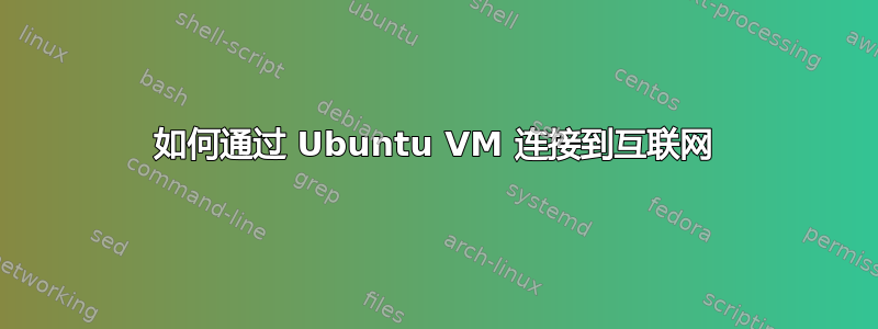 如何通过 Ubuntu VM 连接到互联网